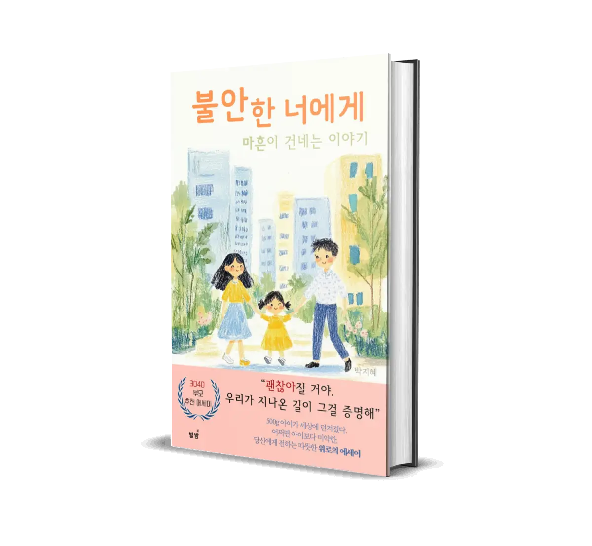불안한-너에게-마흔이-건네는-이야기-표지