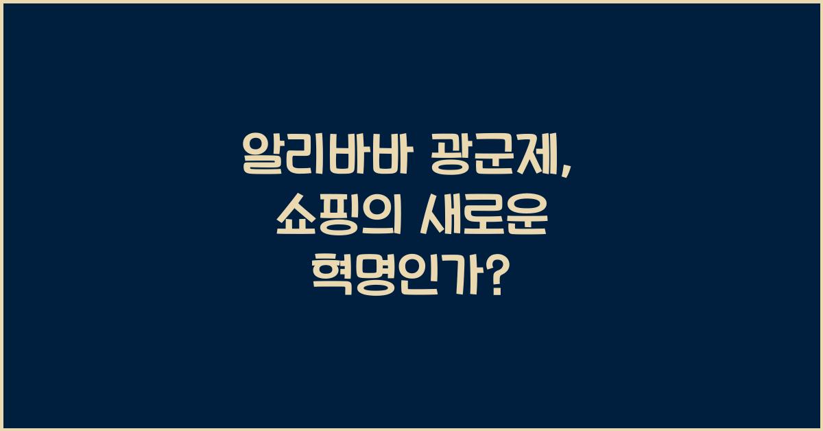 알리바바 광군제