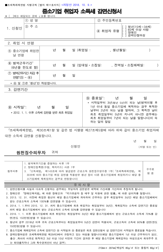 중소기업 취업자 소득세 감면 신청서 다운로드3