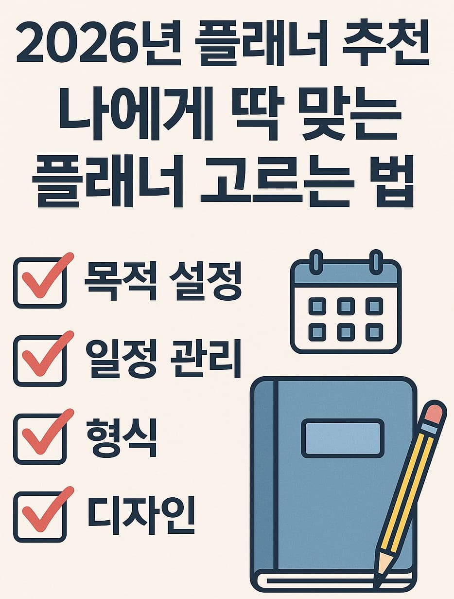 📖 2026년 다이어리 추천: 목표를 기록하고 성공으로 이끄는 최고의 다이어리 ✨