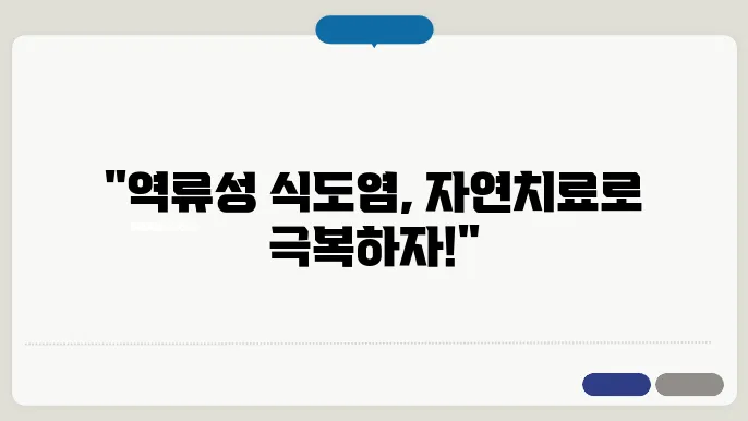 역류성 식도염 관련 제품