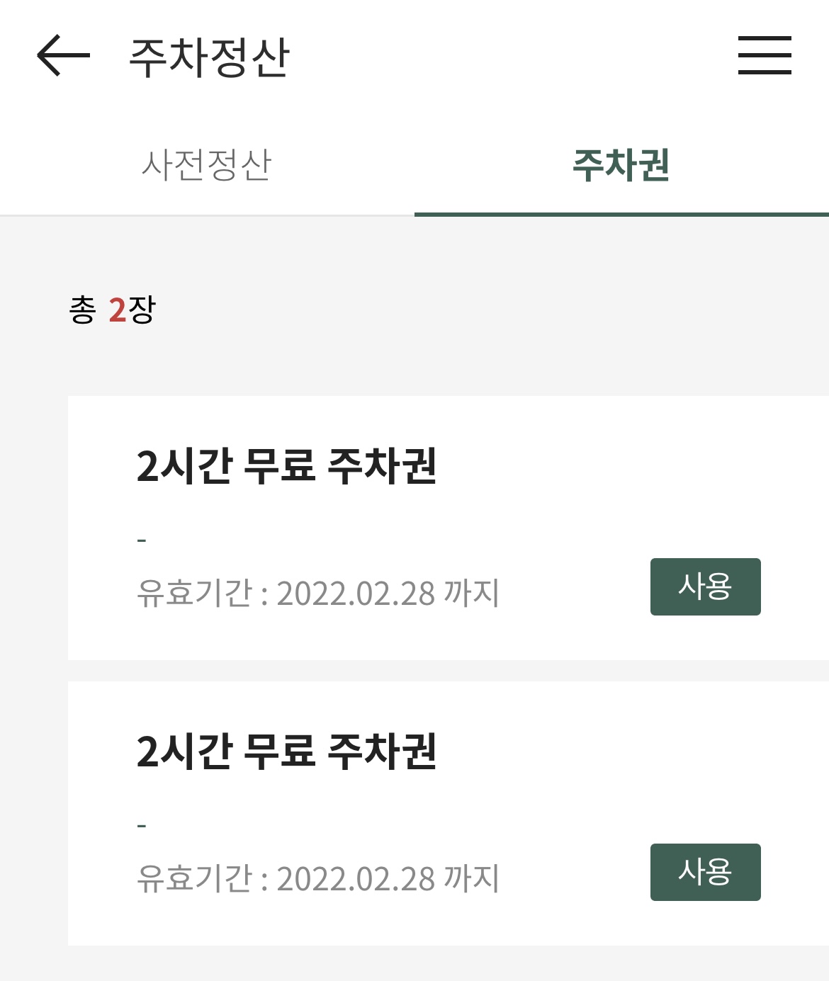 현대백화점 앱 내 무료주차권