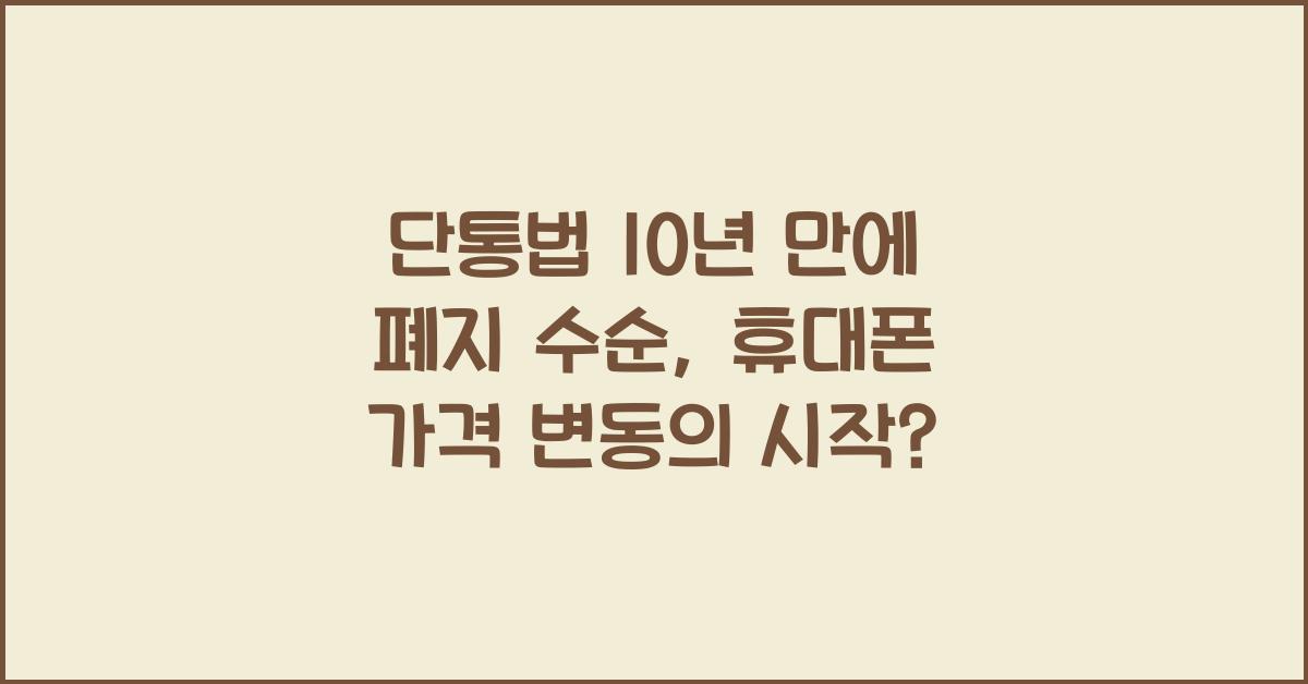 단통법 10년 만에 폐지 수순