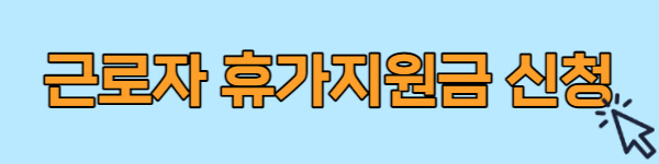 근로자-휴가지원금-신청