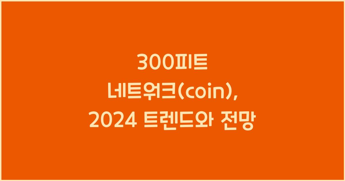 300피트 네트워크(coin)