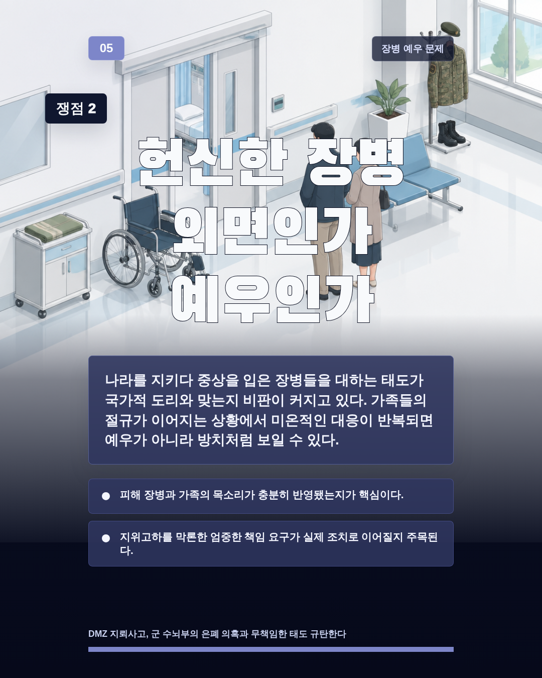 헌신한 장병 외면인가 예우인가
