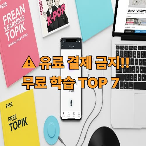 K컬쳐 팬 필수 무료 한국어 학습 TOP 7: AI 튜터부터 언어 교환 앱까지