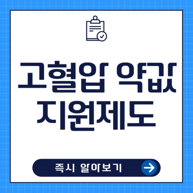 고협압 당뇨 고지혈증 지원금 알아보기