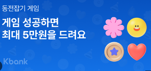 케이뱅크 동전잡기 게임 참여 방법 : 최대 5만원 상금 받기
