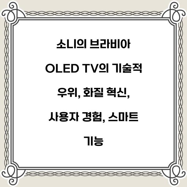 소니의 브라비아 OLED TV의 기술적 우위