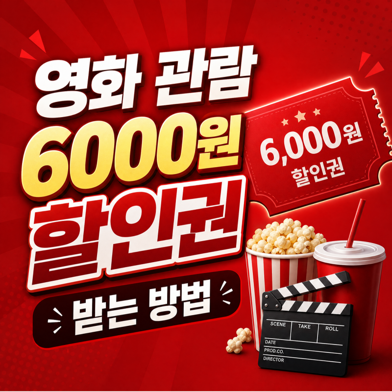 2026 영화 관람 6000원 할인권 225만장 5월 13일 CGV 롯데시네마 메가박스 씨네큐 썸네일