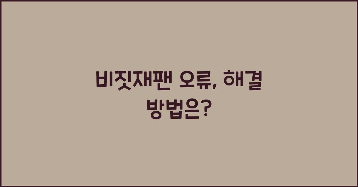 비짓재팬 오류
