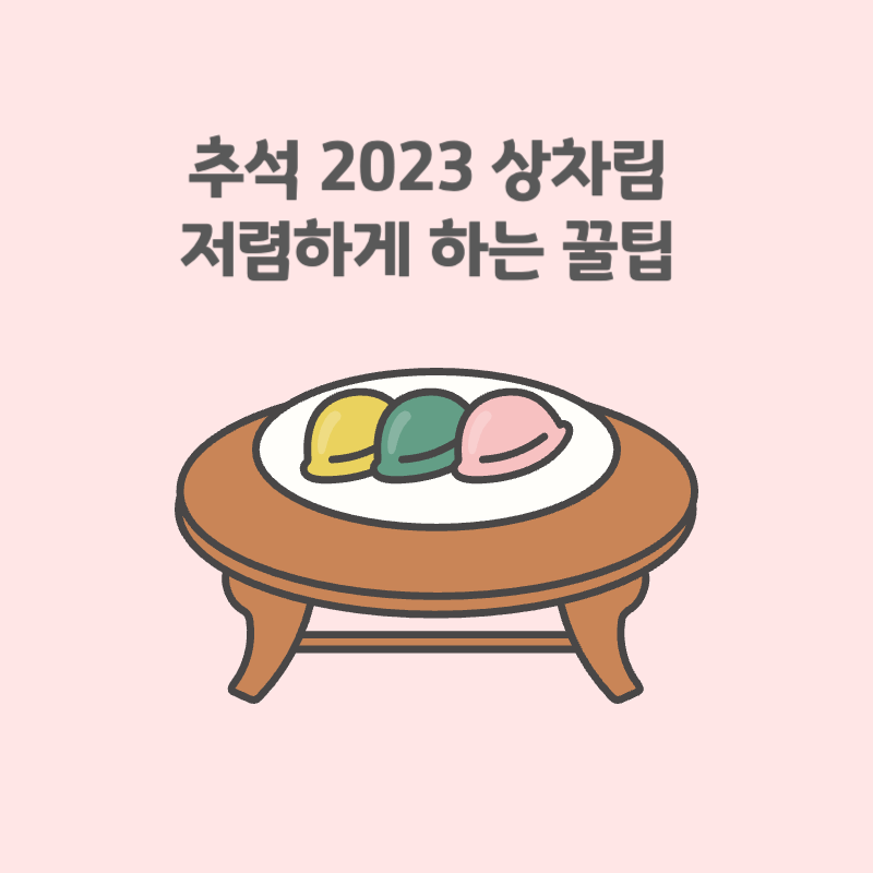 추석 2023 상차림 저렴하게 하는 꿀팁