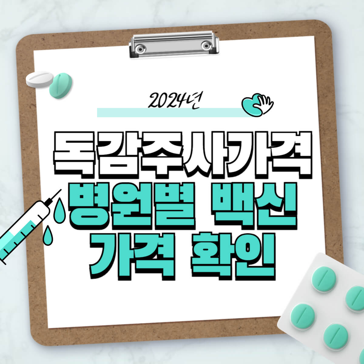 독감예방접종, 독감예방접종 무료대상, 무료 독감백신, 독감백신 무료, 어린이 독감예방접종, 노인 독감예방접종, 임산부 독감예방접종, 2024년 독감 무료, 독감 무료, 독감접종 무료, 독감예방접종 가격, 1차 독감 예방접종, 2차 독감 예방접종, 1차 독감 시기, 2차 독감 시기, 독감주사 부작용, 독감주사 주의사항, 독감주사 가격, 독감주사 병원 검색