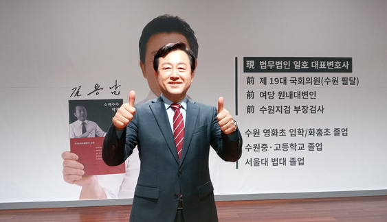 김용남 국회의원 법조 경력