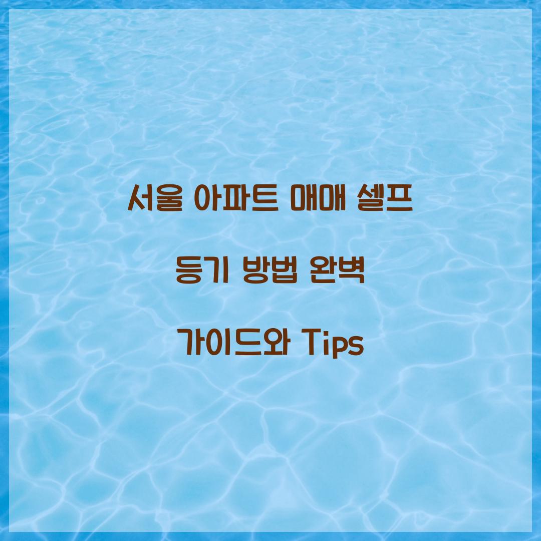 서울 아파트 매매 셀프 등기 방법