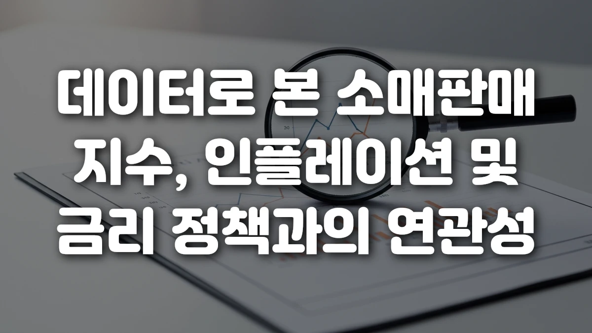 데이터로 본 소매판매 지수 인플레이션 및 금리 정책과의 연관성