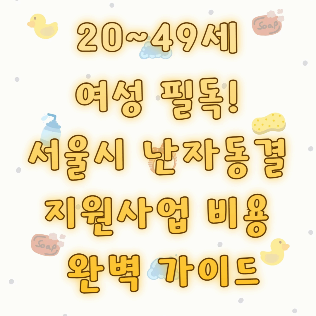 20~49세 여성 필독! 서울시 난자동결 지원사업 비용 완벽 가이드💞