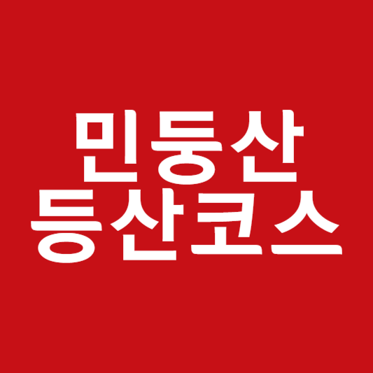 민둥산 등산코스