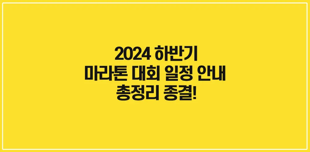 2024-하반기-마라톤대회일정-총정리