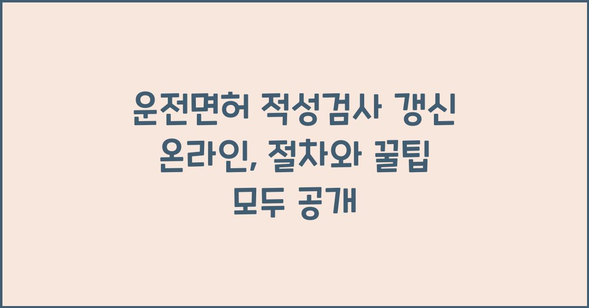 운전면허 적성검사 갱신 온라인