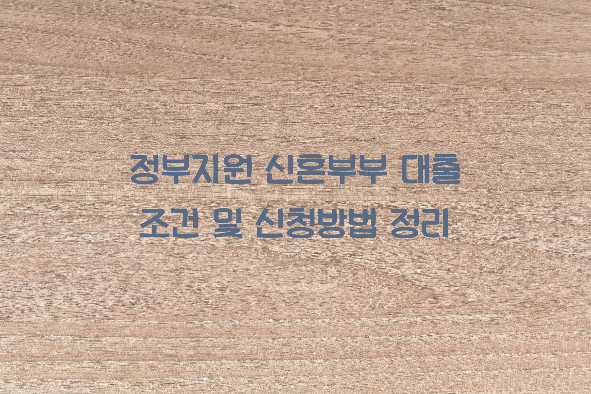 정부지원 신혼부부 대출 조건