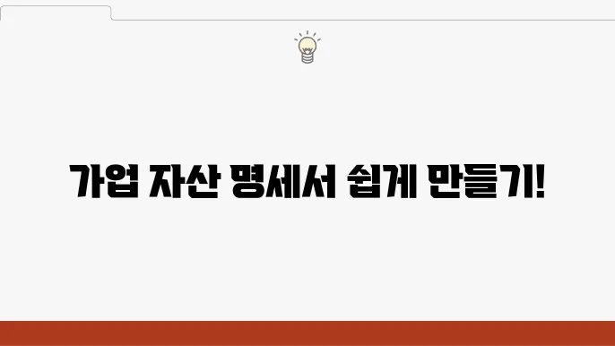 가업용 자산 명세서 작성법과 다운로드 방법, 쉽게 따라하기