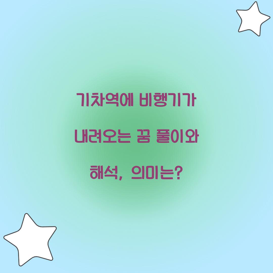 기차역에 비행기가 내려오는 꿈 풀이 해몽 해석