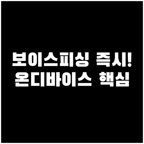 온디바이스 AI로 보이스피싱 막는 에..