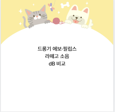 드롱기 에보&middot;필립스 라떼고 소음 dB 비교