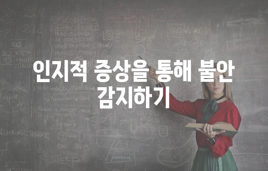 인지적 증상을 통해 불안 감지하기