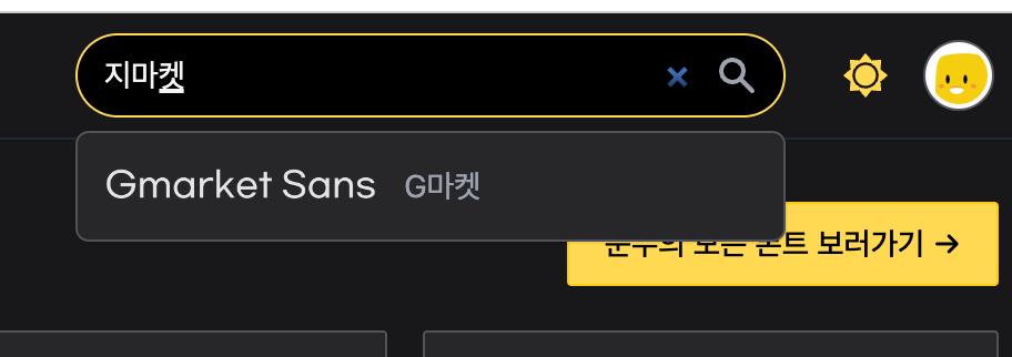 Gmarket-Sans-검색