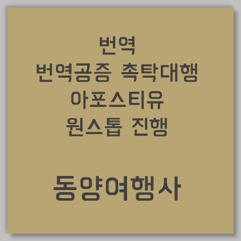 번역공증촉탁대행