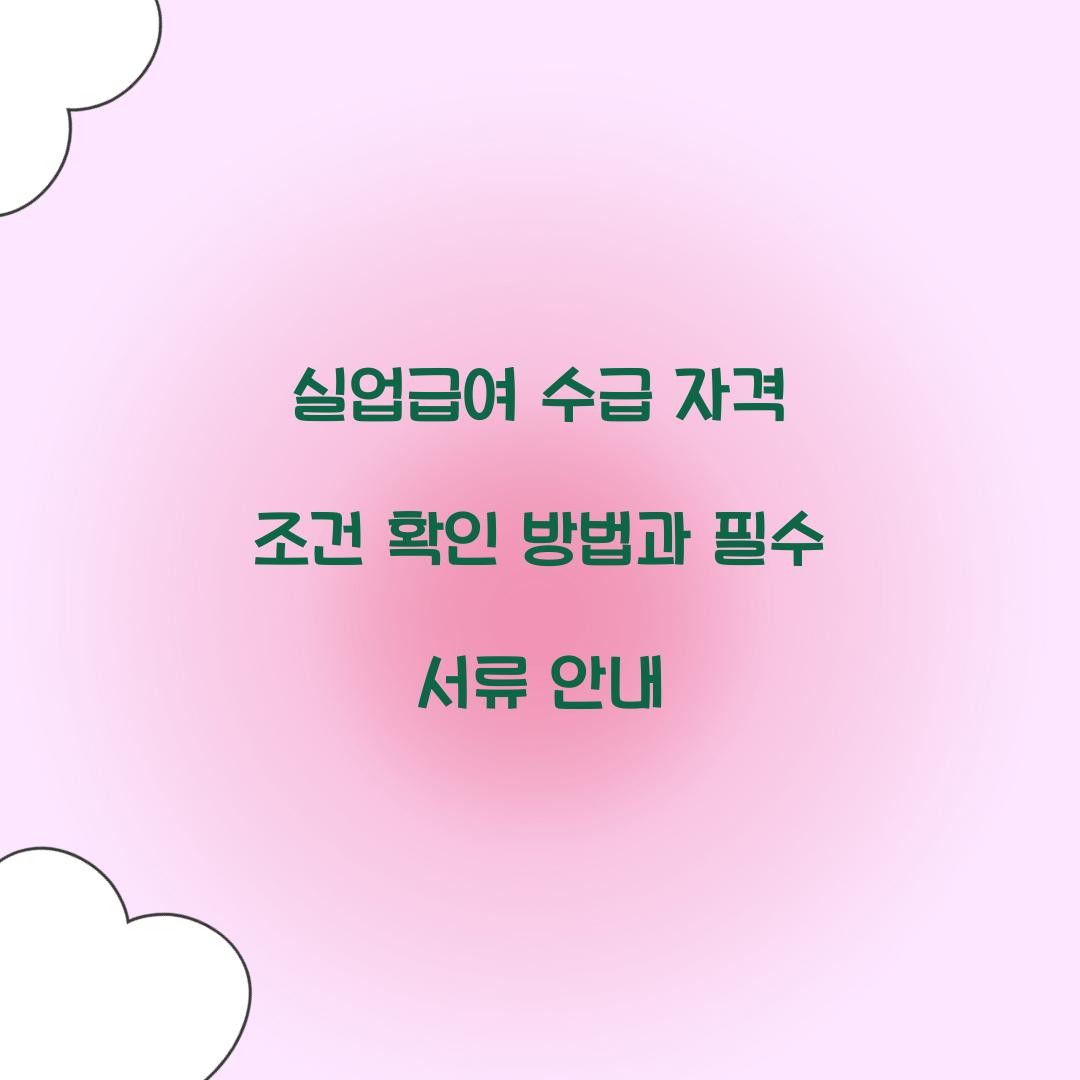 실업급여 수급 자격 조건 확인