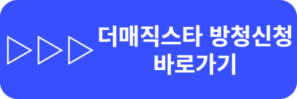 더매직스타 방청신청다시보기하이라이트정규방송시간시청방법