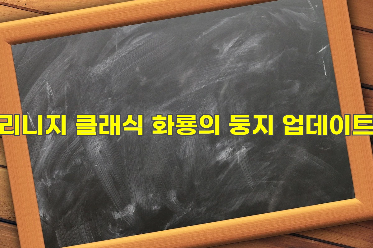 리니지 클래식 화룡의 둥지(화둥) 업데이트