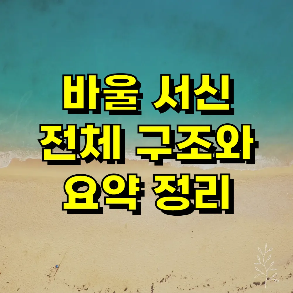 바울 서신 전체 구조와 요약 정리