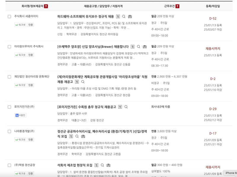 정선군-일자리센터-채용공고-리스트