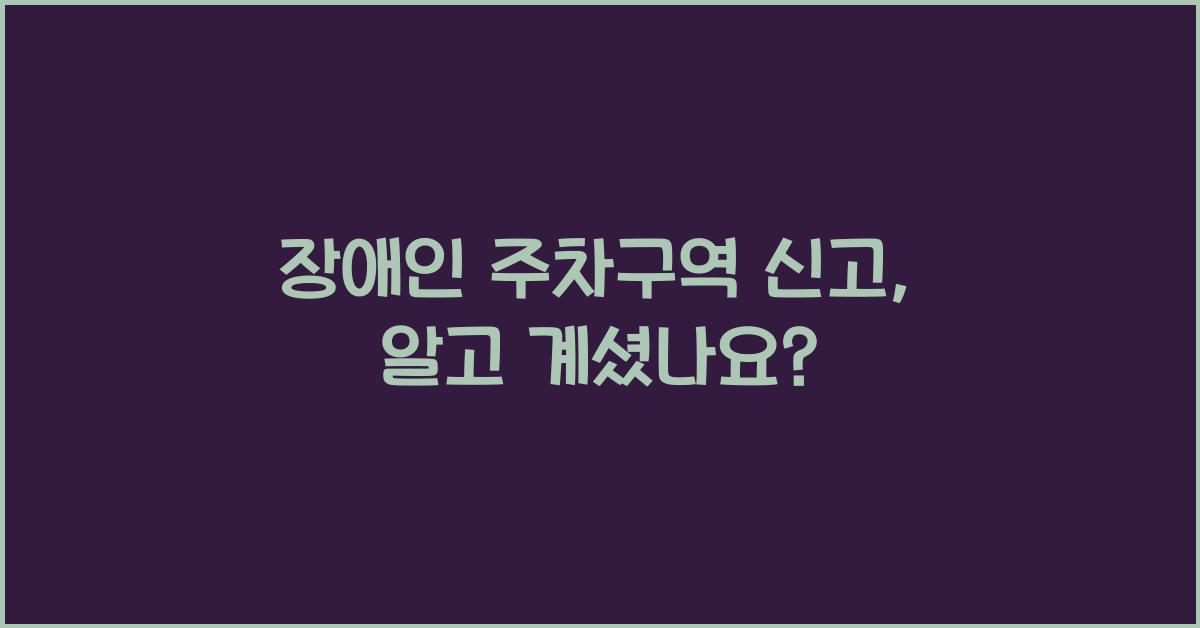 장애인 주차구역 신고