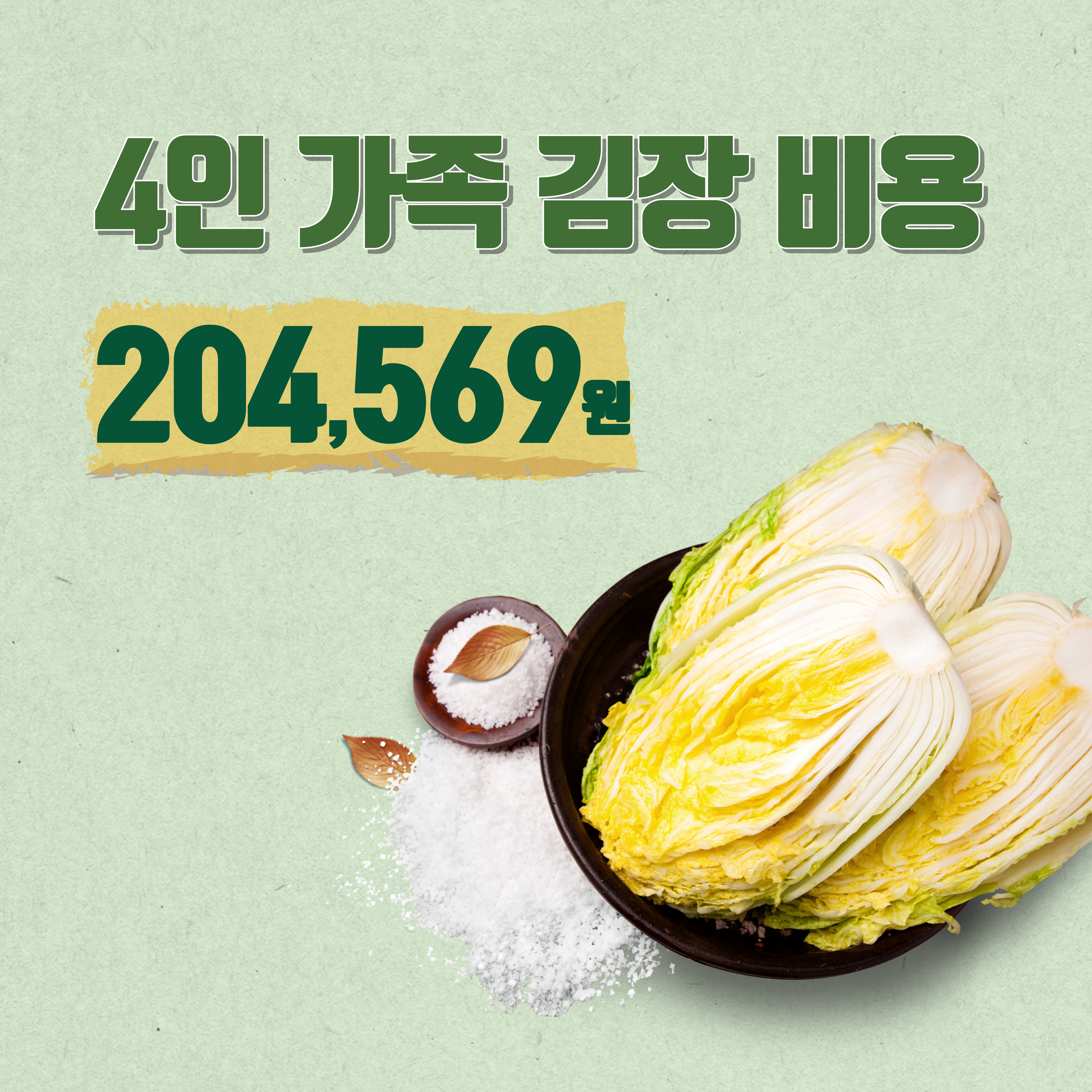 김장 재료 저렴하게 구입하는 방법