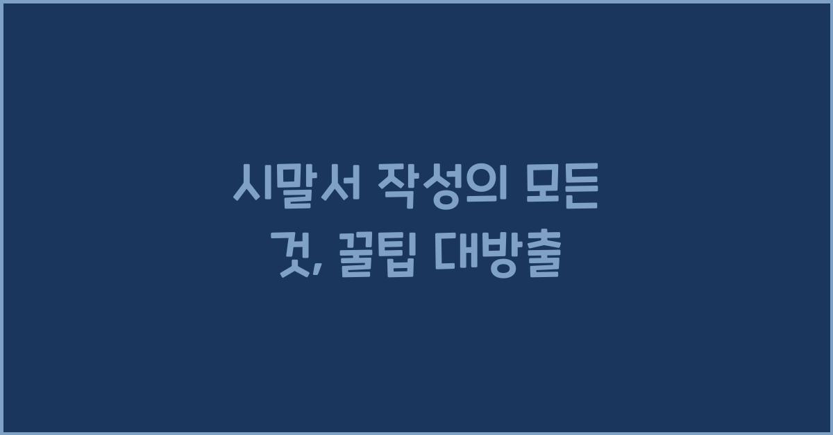 시말서