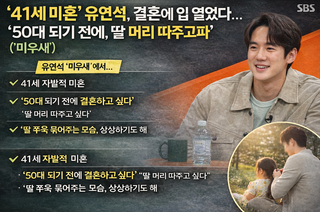 41세 유연석 결혼 언제? 50대 되기 전 딸 머리 따주고 싶은 바람 고백
