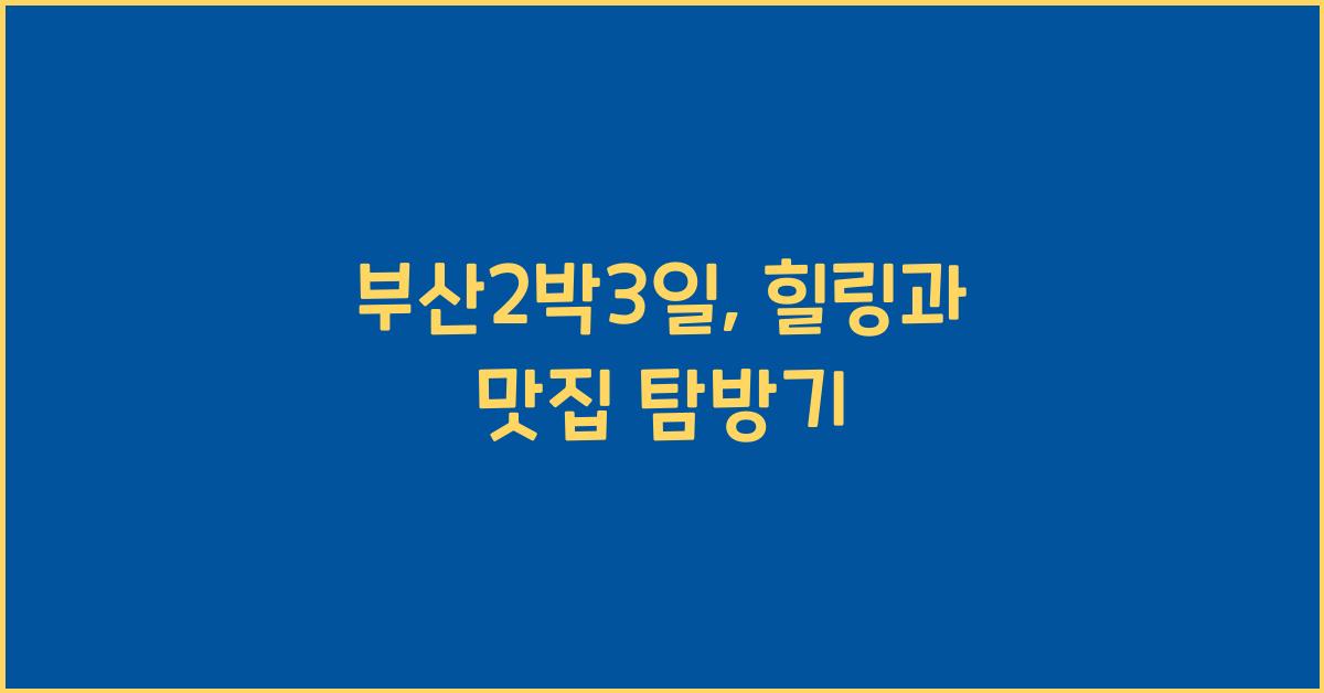 부산2박3일
