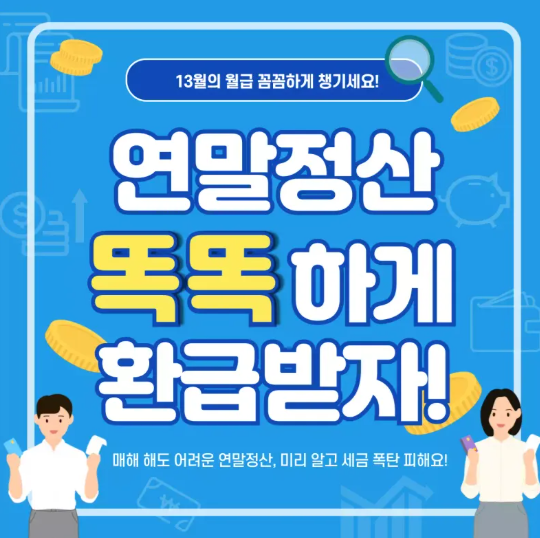 13월 월급 2025년 연말정산 미리보기