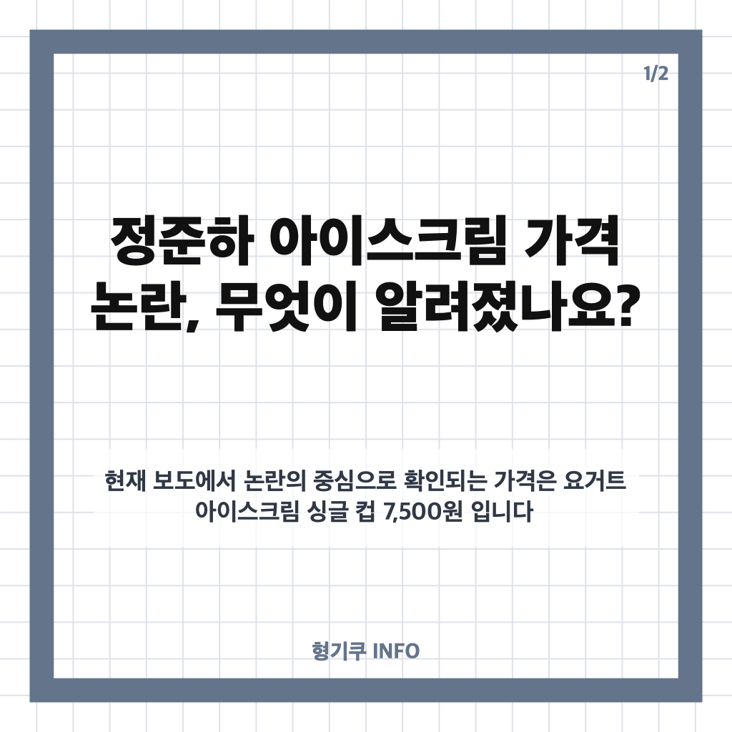 정준하 아이스크림 가격 논란, 싱글 컵 7,500원에 관심 쏠린 이유 카드뉴스 1