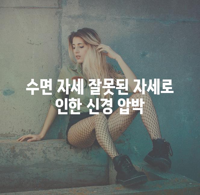 수면 자세 잘못된 자세로 인한 신경 압박