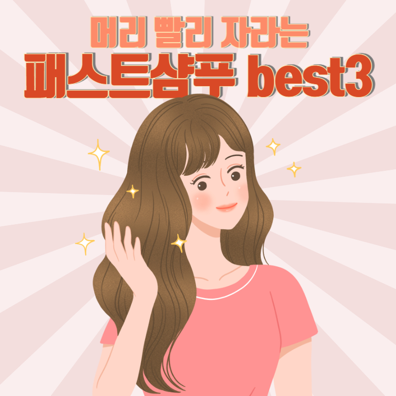 머리 빨리 자라는 패스트 샴푸 추천 best 3
