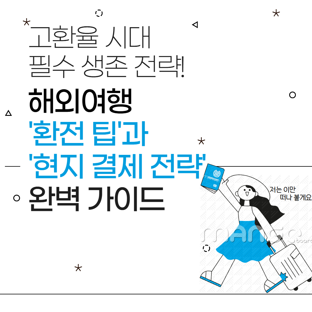 환전 팁과 현지 결제 전력 관련 이미지