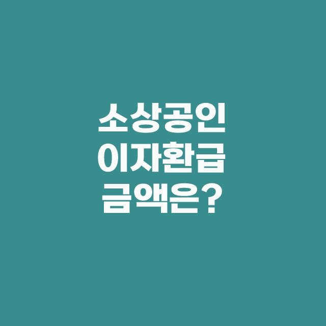 소상공인 이자환급 지원 감면 대상 조회 신청방법