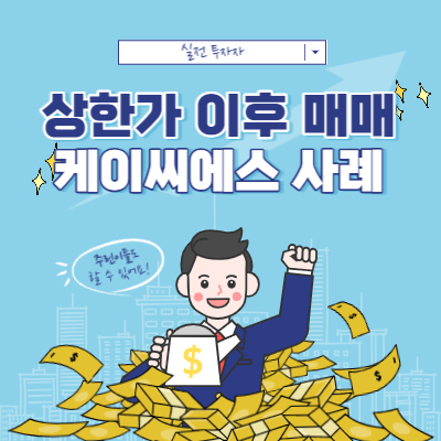 상한가 이후 흐름 - 케이씨에스 매매 사례와 대응 관점